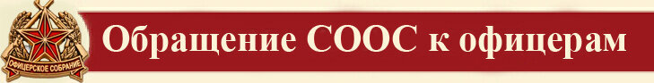Заявление совета. Обращение офицерского собрания. Заявление Всероссийского офицерского собрания. Символика офицерского собрания. Совет Общероссийского офицерского собрания эмблема.
