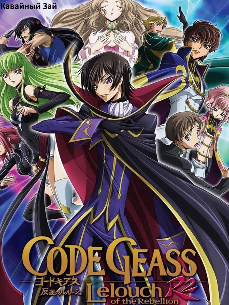 Code Geass