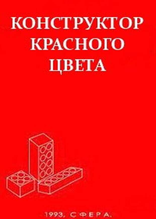 Конструктор красного цвета видео