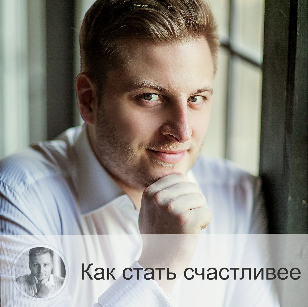 Подписывайтесь на наш канал, друзья!
Счастье – это сочетание в организме определённых гормонов. Нужно всего-то запустить их синтез, и будет вам счастье. А как их запустить? Ведь один и тот же рецепт не подойдёт для каждого из нас.

Уровень гормонов счастья зависит от реакции человека на какую-либо жизненную ситуацию. А все реагируют по-разному на разные ситуации. Как быть?

На первом этапе понимания можно лишь сделать вывод, что можно себя «научить» быть счастливым. Не нужно ждать определённой ситуации, ведь так можно и всю жизнь прождать.

Связано ли счастье с успехом? Это разные вещи, и, оказывается, совершенно не зависящие друг от друга. Счастье может быть без успеха, а успех – самостоятелен и без счастья. Эта информация, согласитесь, не очень успокаивает?

Можно даже так сказать: успех – что-то внешнее, а счастье – это внутри нас.

Рассмотрим 12 советов, как стать счастливее⤵️
1.    Изучить и понять себя
Как мы это сделаем? Нужно поговорить с собой. Спросить себя о желаниях, болях. Что вас радует? Какие у вас ценности? Без чего вы не можете жить?
Данный пункт я не могу оставить без особых комментариев астролога. Ведь «изучить себя, чтобы стать счастливее» – это и есть цель астрологии. Нам даны все карты в руки для того, чтобы стать счастливым. И только мы сами виноваты в том, что несчастны. Натальная карта – вот ваш паспорт, в котором написано, кто вы и зачем. Неужели это недостаточный аргумент в пользу того, чтобы просто заказать натальную карту и ради интереса хотя бы выяснить о себе максимум информации?

2.    Проявить заботу
В первую очередь мы заботимся о детях, родителях. О себе – в последнюю. Хотя это в корне неверно. Мы нуждаемся в заботе. Так почему бы не подарить её самому себе? Зачем ждать кого-то? И глупо ожидать заботы даже от тех, о ком вы постоянно заботитесь… Никто не обязан это делать. Как и вы никому не обязаны.

3.    Поймайте удачу
Как её ловить? Даже когда вы уверены, что её в вашей жизни нет, найдите её и направьте к ней всё ваше внимание, вашу энергию. Примите её с восторгом! Тогда вы приучите себя везде её замечать, быть на позитиве. А удача любит таких людей)

Все 12 пунктов - у меня на сайте https://numeromagic.ru/articles/ , друзья.
Добро пожаловать!