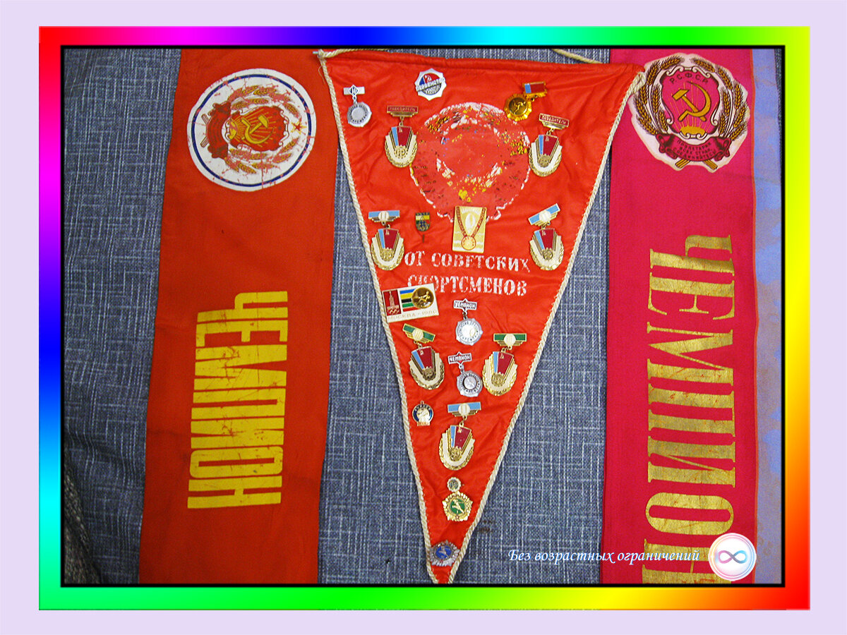 Значки и вымпел советского времени