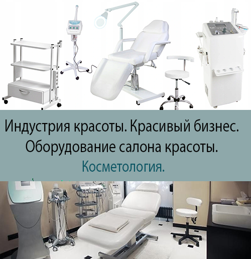 Красивый бизнес. Индустрия красоты. Оборудование салона красоты. 