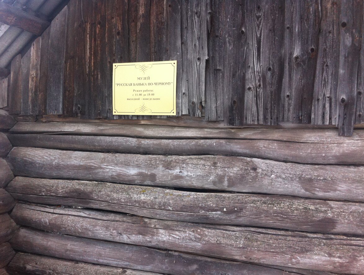 Музей "Банька по-черному". Фото автора.