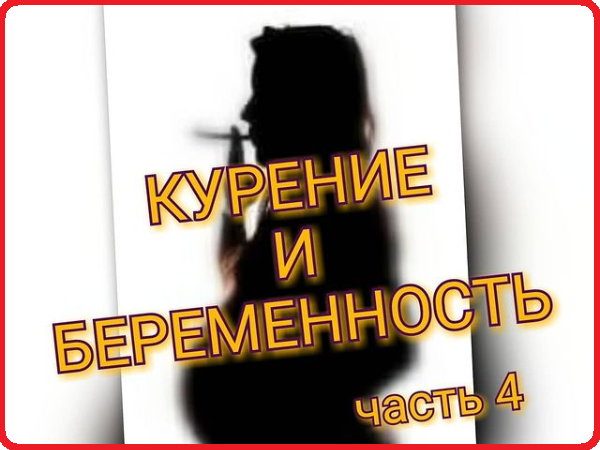 Курение и беременность