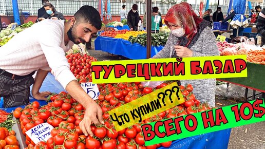 ТУРЕЦКИЙ БАЗАР В АНТАЛИИ. ЧТО КУПИЛИ НА 10$??? ДЕШЕВЫЙ БАЗАР В НАШЕМ РАЙОНЕ!