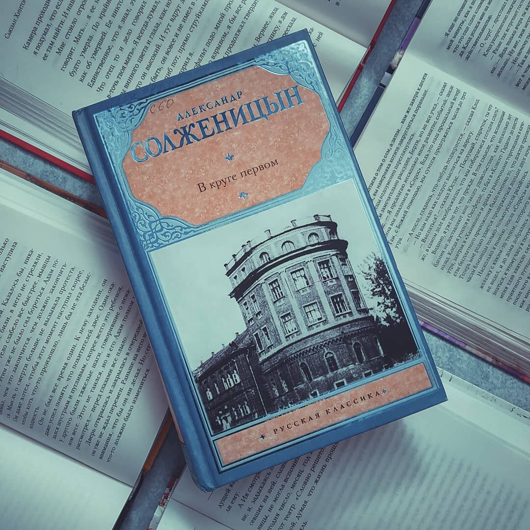 Александр Исаевич Солженицын В круге первом | Алена Кухарчик | Дзен