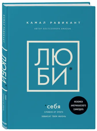 Обложка книги Камала Равиканта "Люби себя"