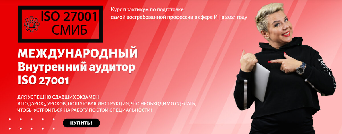 Онлайн курс - Международный внутренний аудитор ISO/IEC 27001