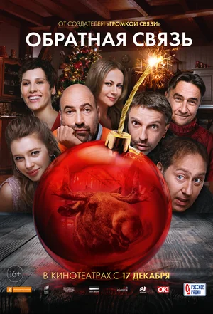 Постер к фильму "Обратная связь".