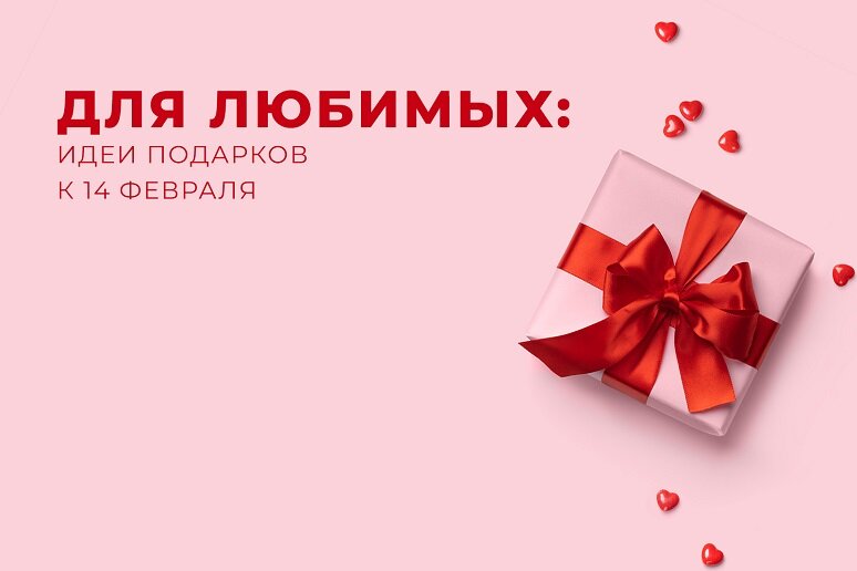 А какие подарки вы обычно предпочитаете дарить на День святого Валентина?