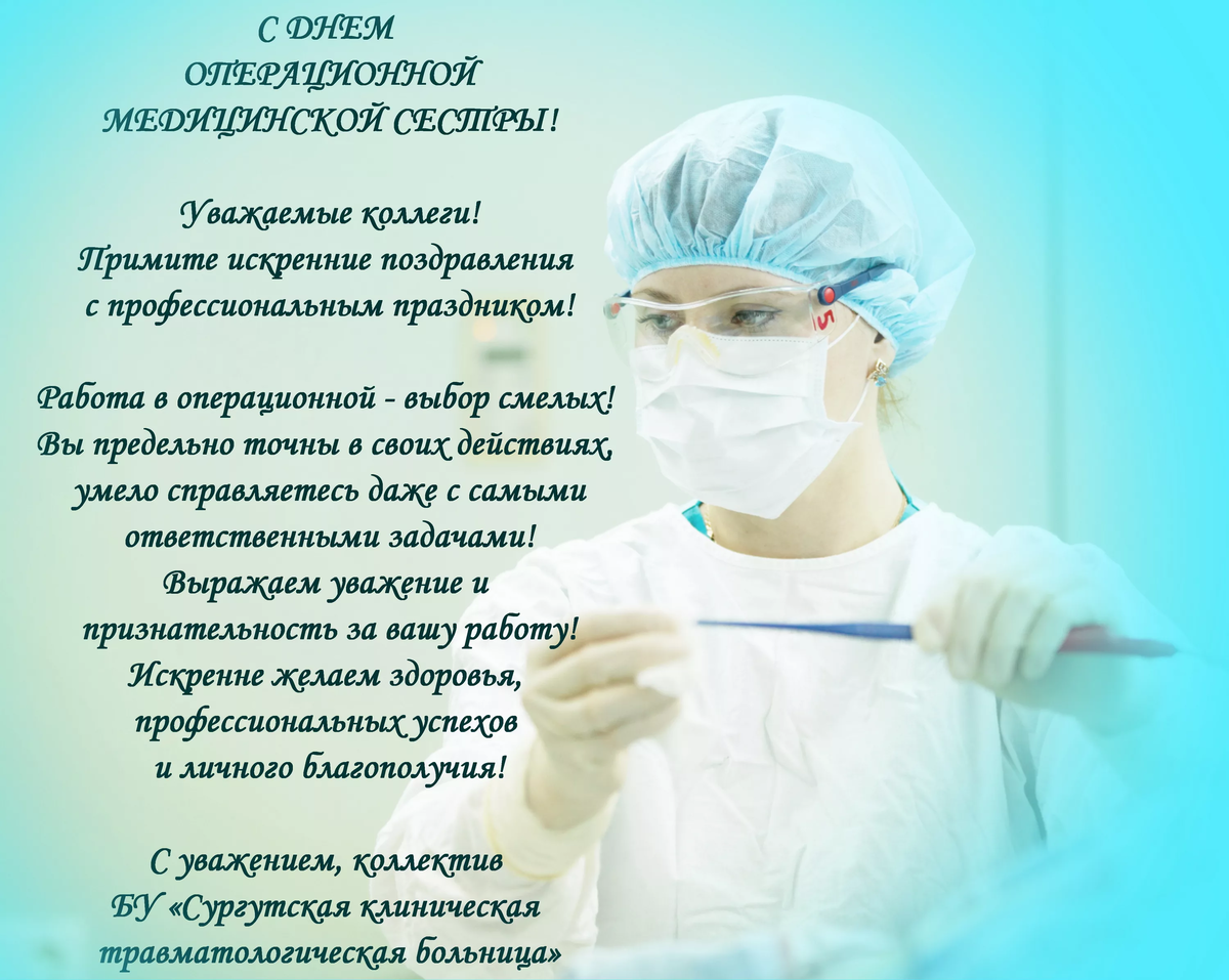 15 февраля Международный день операционной медицинской сестры