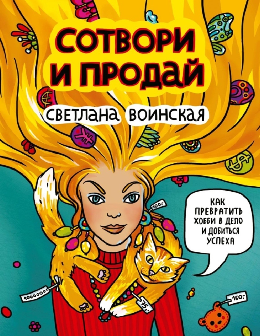 Как превратить свое хобби в Дело и добиться успеха