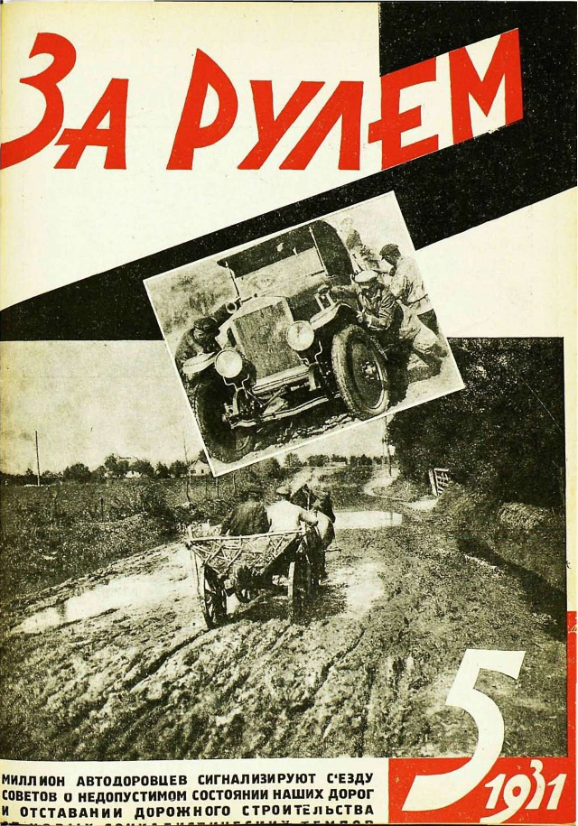 Журнал "За рулем", 1931 год. [источник: https://www.zr.ru]