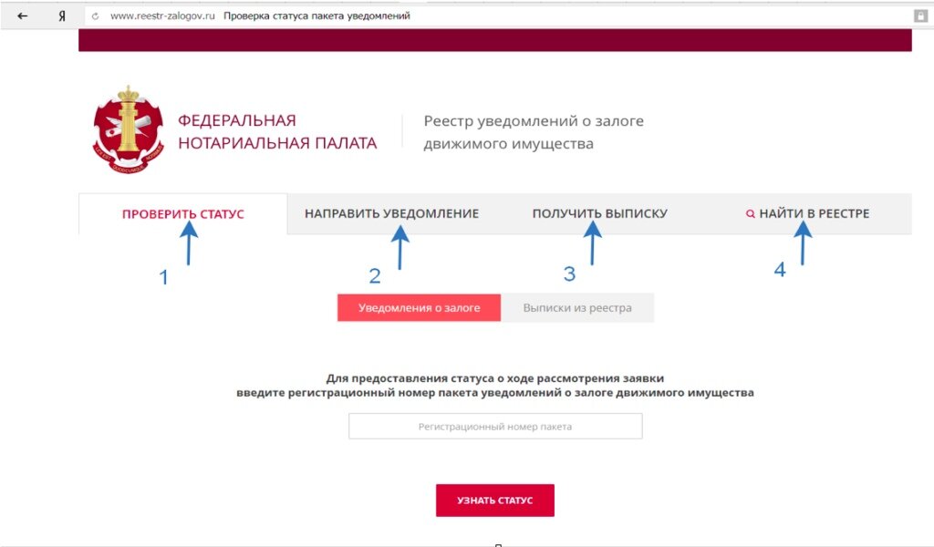 Проверка статуса. Реестр уведомлений о залоге движимого имущества. Регистрационный номер уведомления о залоге движимого имущества. Регистрационный номер пакета уведомлений. Регистрационный номер пакета уведомлений о залоге.
