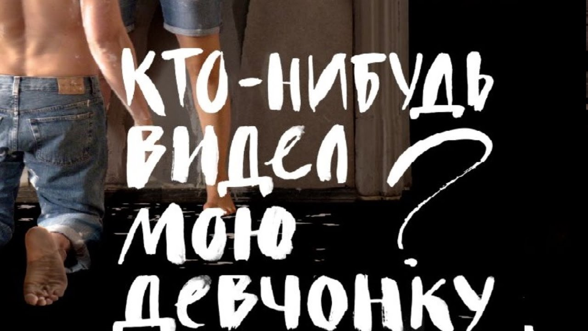 Кто-нибудь видел мою девочку фильм. Кто-нибудь видел мою девчонку фильм 2021. Фильма кто-нибудь ыидкл моб девчонкц.