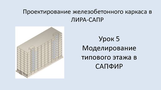 Ж.б. каркас в Lira Sapr. Урок 5. Моделирование типового этажа в САПФИР.