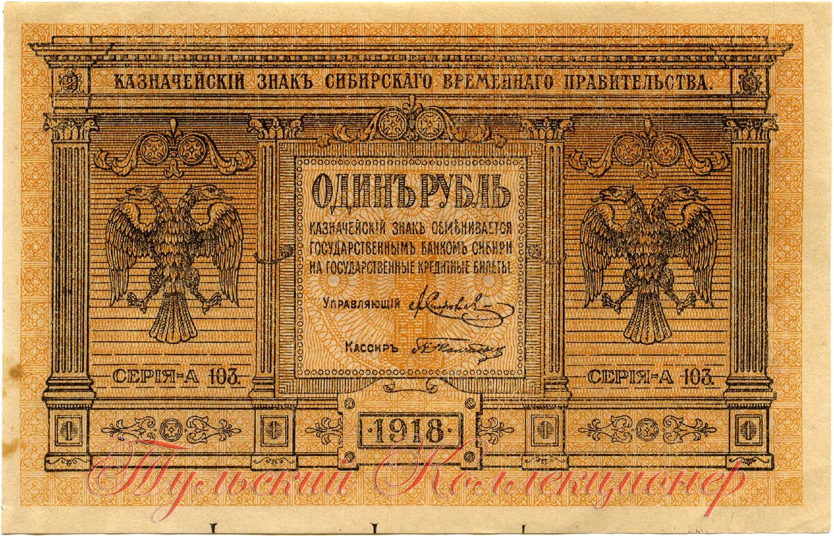 Сибирское Временное Правительство, Один рубль 1918 г.