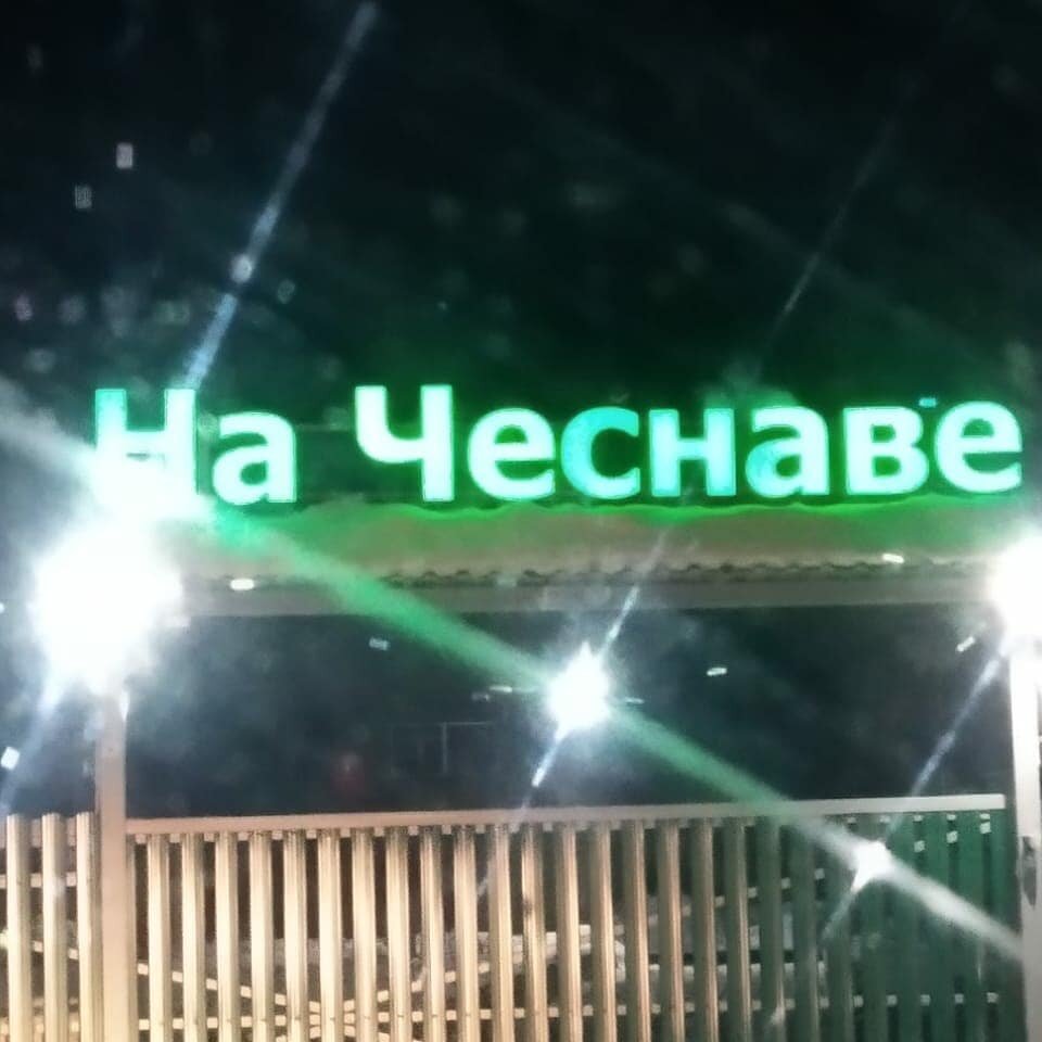 На чеснаве