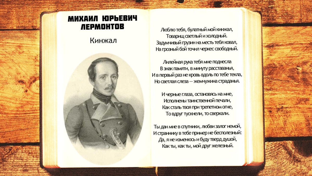 Стих лермонтова кинжал текст. Поэт стихотворение лермонтова. Стих лермонтова кинжал. Кинжал лермонтов. Стихотворение лермонтова поэт 1838.
