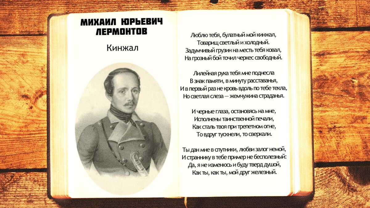 «Люблю тебя, булатный мой кинжал…». «Люблю тебя, булатный мой кинжал…»