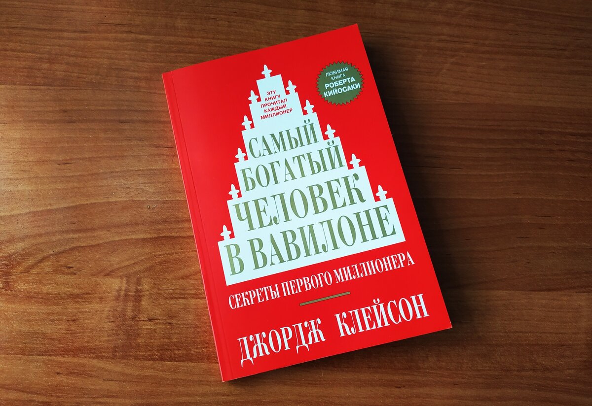 Книга самого богатого человека вавилона