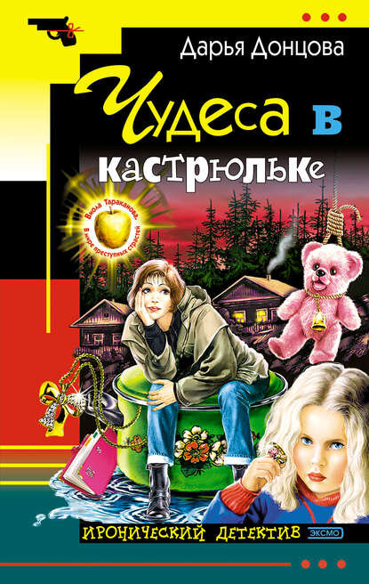 Донцова читаем Донцова читаем