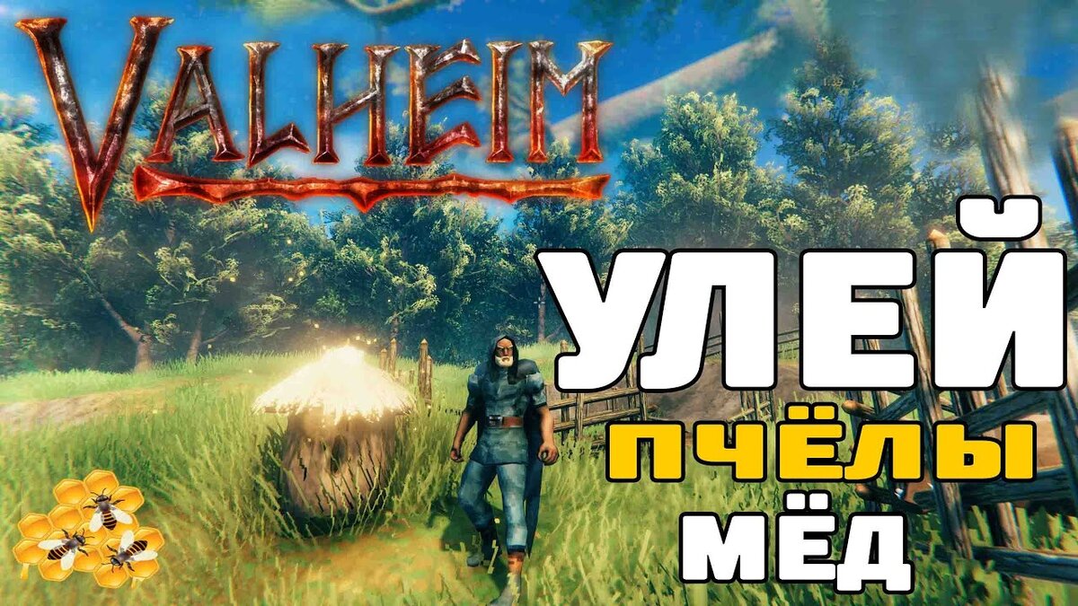 Мед в Valheim: Где найти пчеломатку и как сделать пчел счастливыми? |  WARGM.RU | Дзен