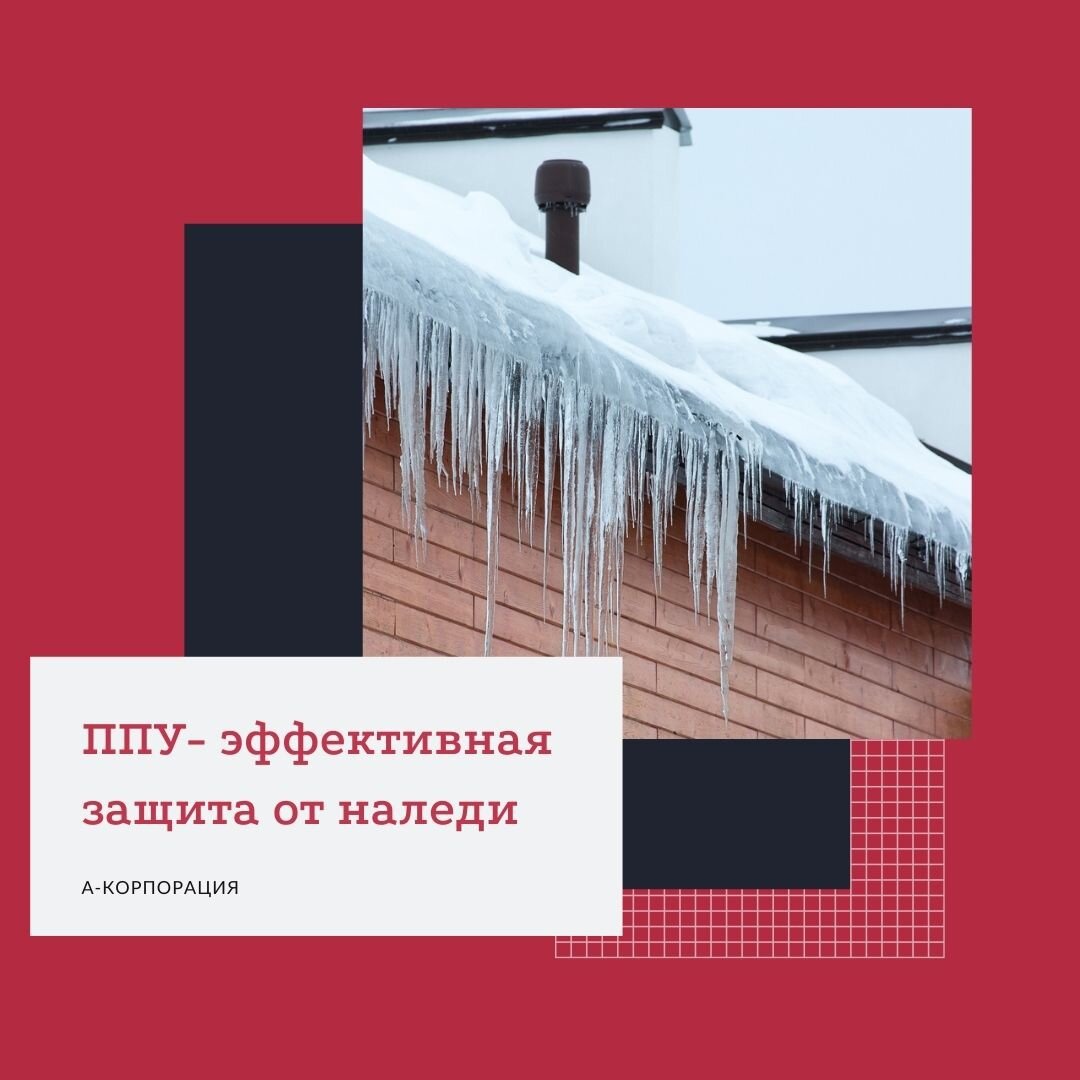  Из-за отсутствия или неправильного выполнения работ по утеплению кровли здания , 20-30% тепла покидает помещения дома, а на карнизе образуются наледи и сосульки.
Как это происходит? Снег накапливается на теплой кровле и тает. Талый снег стекает по поверхности скатной крыши и замерзает в самой холодной области, как правило, это карнизы кровли. В результате образуются опасные ледяные массы и сосульки, которые оказывают деформирующее и разрушающее воздействие на состояние кровли и водосточной системы.

Очень часто наледи образовываются даже в случае хорошего утепления. Дело в том, что утечки тепла происходят через неоднородные участки изоляции, через швы, которые образуют так называемые мостики холода. В кровельной части тепло уходит через систему стропил. Даже маленькие стыки, через которые происходят утечки теплого воздуха, могут приводить к образованию наледей.


Полностью избавиться от проблемы можно с помощью качественного современного утеплителя – жесткого пенополиуретана, который позволяет создать грамотную теплоизоляцию. Монолитный паронепроницаемый барьер не будет пропускать теплый воздух на поверхность крыши. В результате снег не будет таять, превращаться в воду и образовывать сосульки.

Качественное и надежное утепление защитит кровлю от протечек и продлит срок ее службы. Утепление кровли с помощью пенополиуретана позволит удержать теплый воздух в помещении. Вы сразу же заметите, как изменится микроклимат на чердачном или мансардном этаже, да и во всем доме. А снег на крыше вашего дома не только не причинит вред, а наоборот, сохраняясь на поверхности в своем исходном состоянии, он усилит теплоизоляционные характеристики здания.

📲Компания А-Корпорация в сжатые сроки и по демократичным ценам поможет вам навсегда избавится от опасных сосулек и наледей.
📞По всем вопросам Утепления ППУ обращайтесь к нам через Сообщения группы, либо звоните +7 (812) 645-67-95
⠀
🚚Организация приобретения и доставки компонентов www.ppu-snab.com ⠀
📍Партнерство и представительство в регионах: +7 812 645 67 95

P.S. Подпишитесь на нас в ЯндексДзене и поделитесь этой статьей в социальных сетях. Сделайте мир информативнее =)