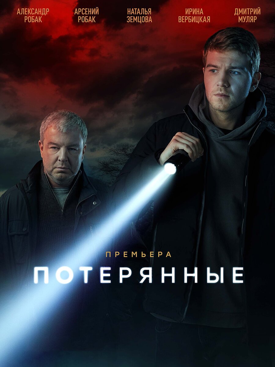 Потерянные 2021