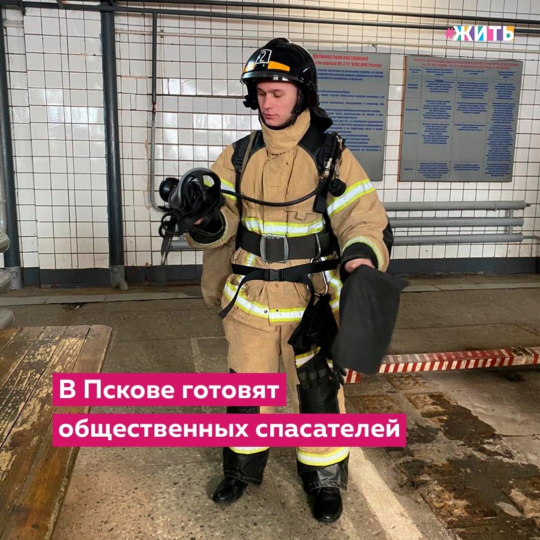 В случае чрезвычайной ситуации первая помощь является самым важным аспектом. А уметь ее оказывать нужно каждому из нас🙌

В учебном пункте Главного Управления МЧС России по Псковской области стартовала образовательная программа для участников «Молодёжки ОНФ». Преподаватели совместно со специалистами аварийно-спасательной службы проводят курс общественных спасателей для 12 ребят, которые уже приступили к теоретическим занятиям и побывали на экскурсии в пожарном отряде.

Всего трехнедельный курс включает в себя лекции и практические занятия по противопожарным дисциплинам, первой помощи пострадавшим, основам аварийно-спасательных работ. Ребята освоят работу специального оборудования и техники.

Сейчас ребята проходят вводный ознакомительный курс на базе подразделений Первого пожарно-спасательного отряда. На экскурсии в пожарной части участники «Молодёжки ОНФ» примерили огнеупорные костюмы, ознакомились со средствами дымо и газозащиты, пожаротушения. Практическая часть обучения начнется сегодня. Студентам предстоит провести со спасателями восьмичасовую рабочую смену и отработать навыки пожаротушения, спасения утопающих и первой помощи пострадавшим в чрезвычайных ситуациях.

После итогового тестирования ребята получат свидетельства, дающие право совместно с МЧС России принимать участие в профилактических рейдах по предотвращению чрезвычайных ситуаций и мероприятиях по ликвидации их последствий на территории Псковской области.

Делитесь этой новостью с друзьями🙏

#жить #проектжить #молодежкаОНФ