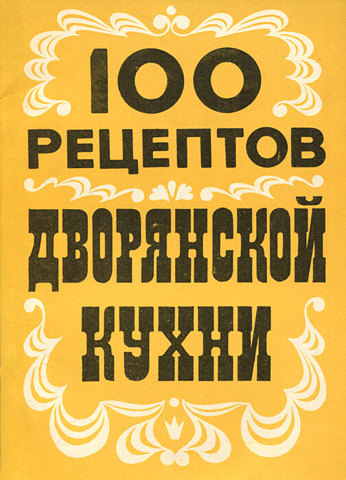 Вот такая была у моей мамы. Читана-перечитана, но ничего не приготовлено. Надо исправлять!