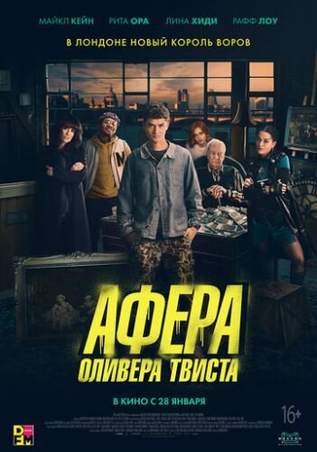 Афера Оливера Твиста / Twist (2021)