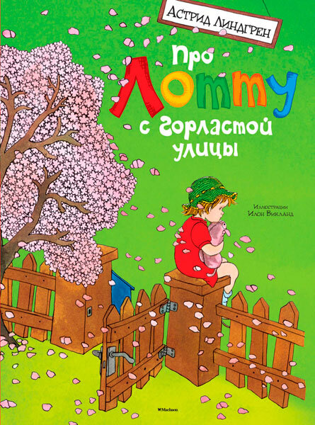 А. Линдгрен "Про Лотту с Горластой улицы