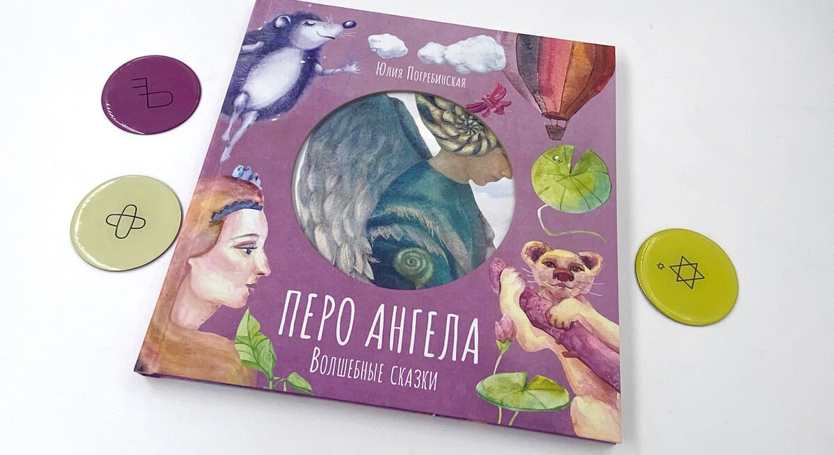 Перо ангела. Волшебные сказки. Сиреневая книга