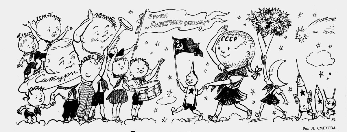 Отряд "Солнечная система" (Пионерская правда, 1959 год, №2, рис. Лев Смехов)