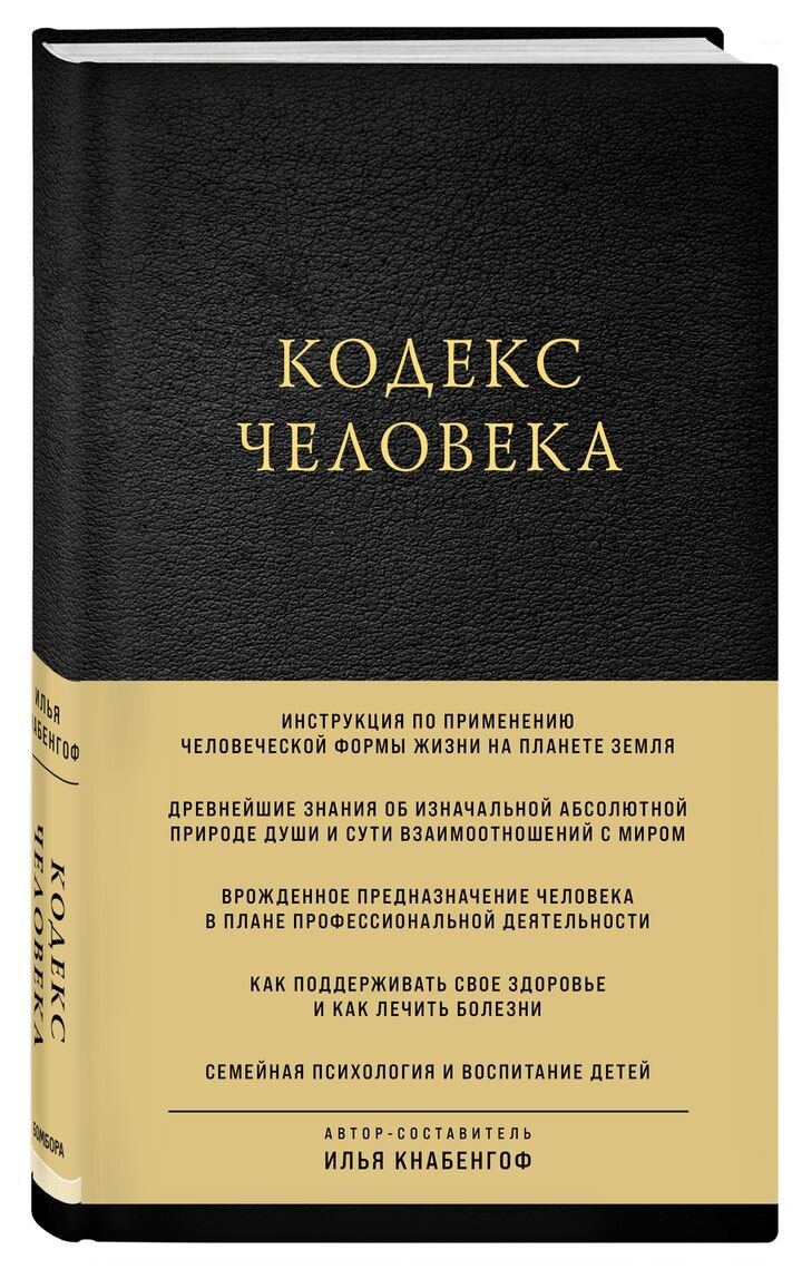 Илья Кнабенгоф «Кодекс человека»