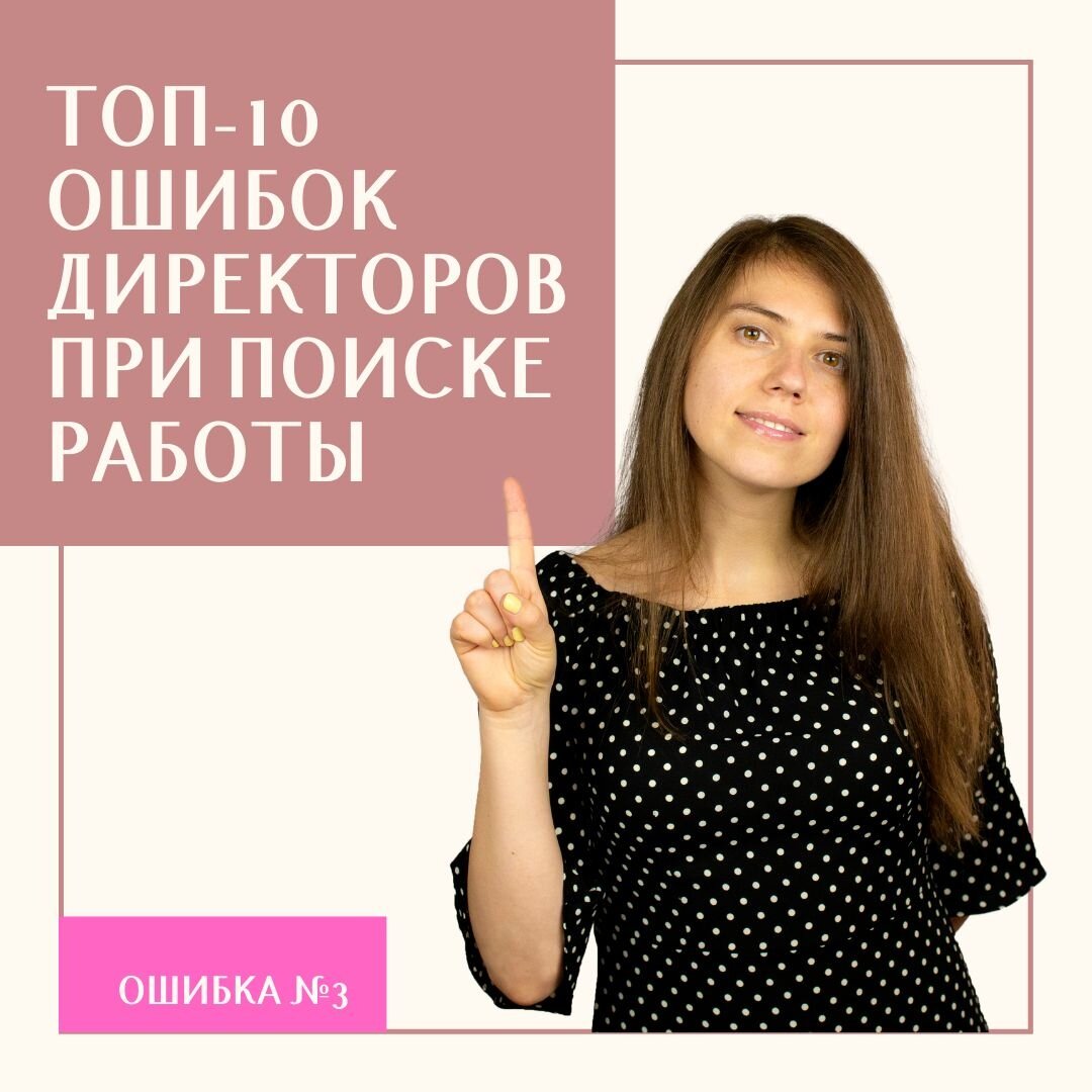 ТОП-10 ошибок кандидатов при поиске работы. №3 | О резюме и поиске работы.  Советы HR-Директора. Татьяна Минаева | Дзен