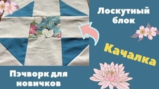 Лоскутный блок КАЧАЛКА. Пэчворк для новичков