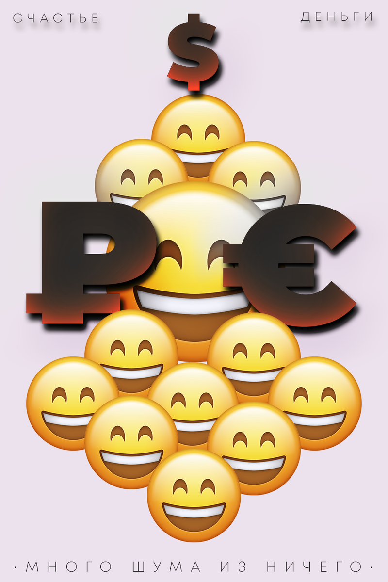 Иллюстрация «Много шума из ничего»