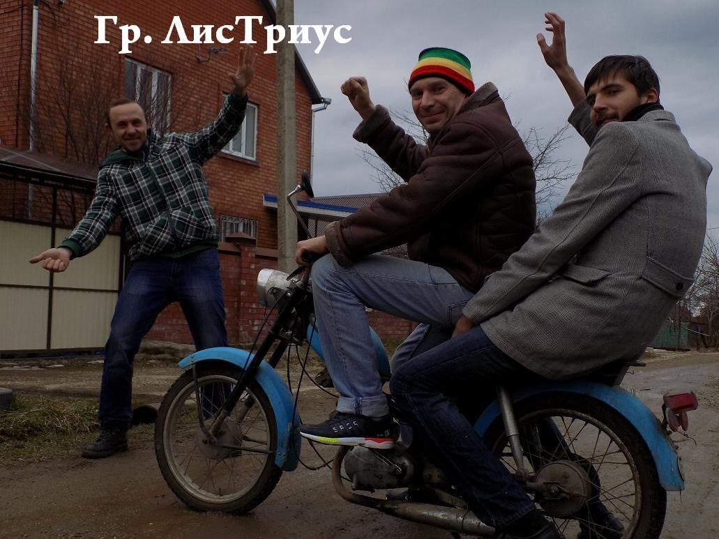 из архива группы ЛисТриус