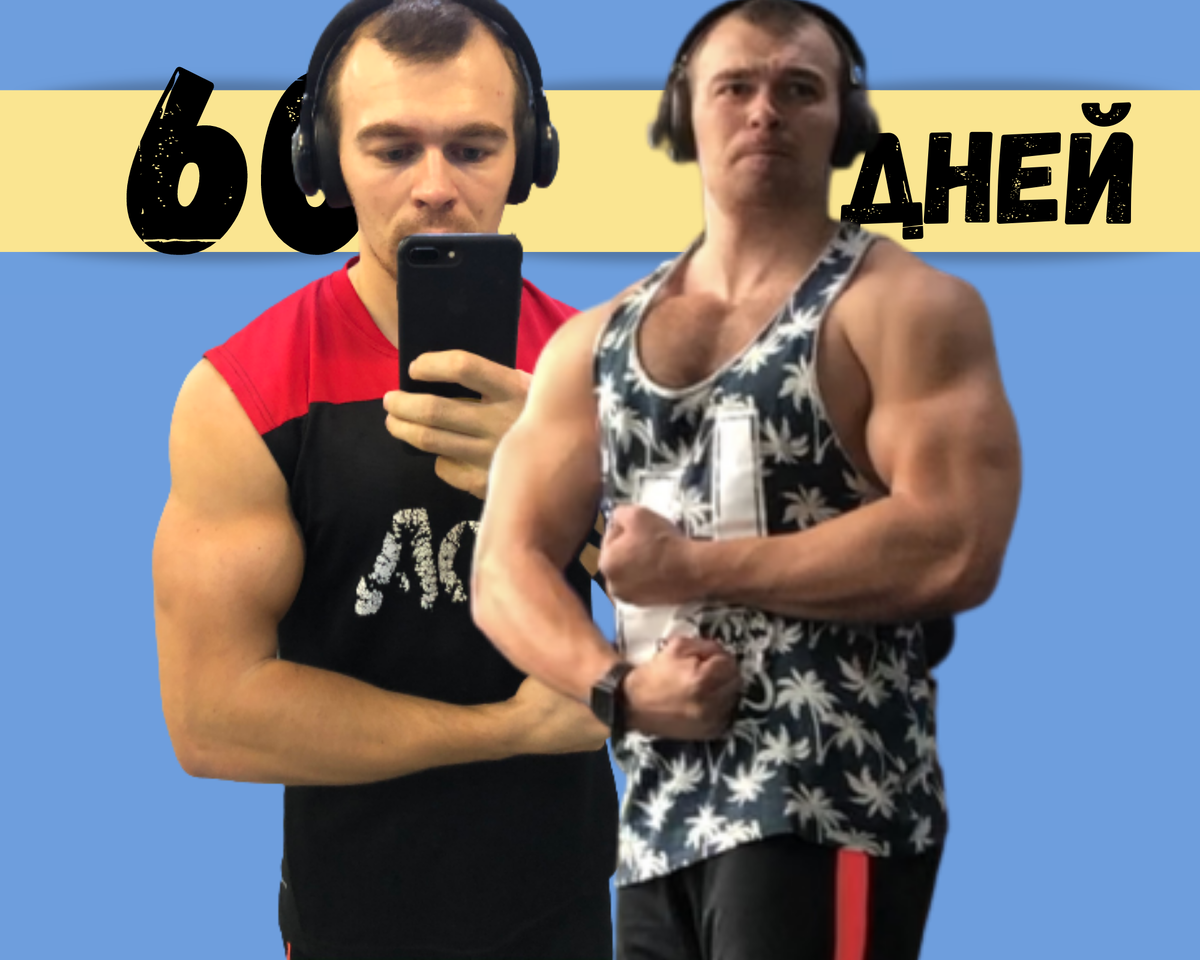 8 недель упорных тренировок