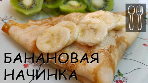 Банановая начинка для блинов