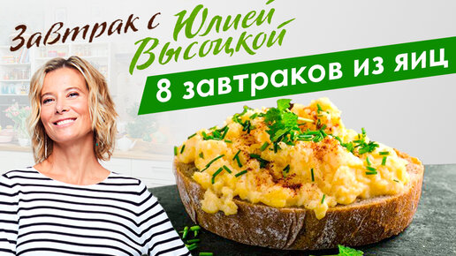 Рецепт от звезды: Вкусный завтрак от Юлии Высоцкой - dentalart-nn.ru