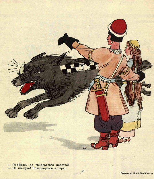 Художник А. Каневский журнал "Крокодил" №02 1966