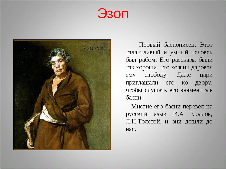 Бывшие люди рассказ. Эзоп баснописец. Портрет Эзопа баснописца. Эзоп греческий поэт. Эзоп портрет для детей.