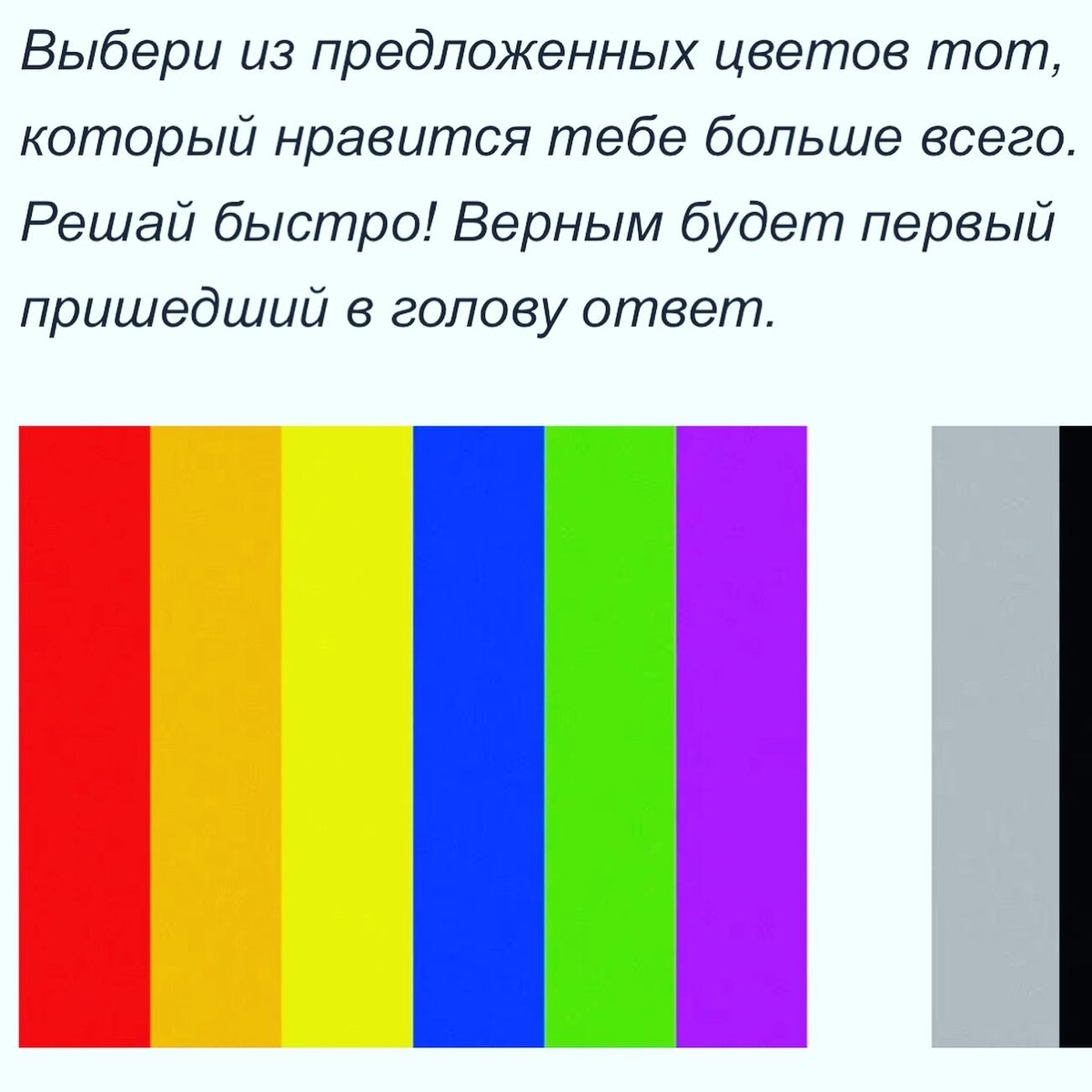 
Понимание своего настроения важно не только для успешности, но и для отношений. Выбери цвет на второй вкладке и напиши его!
🔴Красный цвет символизирует огонь, жизнь, энергию, волю, борьбу, страсть.Если выбрала красный — ты полна жизненных сил и энергии, решительна, уверена в себе. Своей энергией вдохновляешь всех, кто находится рядом. 
🟠 Оранжевый цвет поднимает настроение и самооценку. Символизирует движение, радость, чувственность, жизнерадостность, общительность. Оранжевый выбирают те, у кого веселоенастроение. Такое состояние — самое подходящее для того, чтобы организовать вечеринку, встречу с друзьями.
🟡 Желтый цвет связан с интеллектом, он улучшает память, помогает генерировать новые идеи. Желтый считается самым «счастливым» цветом, олицетворяющим тепло и радость, ты открыта к получению новых знаний, общительна, спокойна, рациональна и любознательна.
🟢 Зеленый цвет успокаивает и расслабляет, создает ощущение безопасности, символизирует жизнь, веру, гармонию, естественность. Выбор зеленого цвета делает тебя спокойной, невозмутимой. Однако глубоко внутри кипит насыщенная жизнь. 
🔵 Синий цвет — успокаивает, способствует расслаблению, вызывает положительные эмоции, символизирует чистоту, искренность, гармонию, баланс между внутренними переживаниями и их проявлением. Если ты выбираешь синий — у тебя спокойное, умиротворенное настроение. Ты расслаблена и пребываешь в гармонии с миром. 
🟣 Фиолетовый цвет способствует вдохновению. Символизирует мудрость, духовность, артистизм. Выбор фиолетового цвета способствует обострению интуиции и правильному выбору в жизни, творческому подъему.
⚪️ Белый содержит в себе все цвета спектра и считается нейтральным. Он ассоциируется с чистотой и невинностью. Символизирует покой, безмятежность, отрешенность, одиночество.Выбор белого говорит о том, что ты устала от каких-то событий твоей жизни. 
🔘 Серый цвет считается тревожным. Зачастую он воспринимается как унылый, незаметный и отстраненный,символизирует стабильность, скуку, тоску.Если ты выбрала серый — у тебя тревожное и беспокойное настроение. Хочется «спрятаться» от всех.