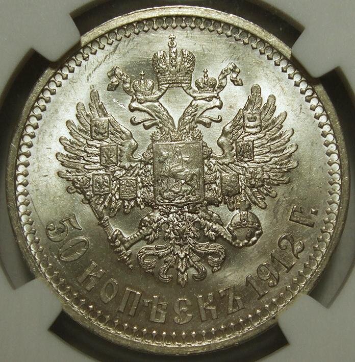 50 копеек 1912 ЭБ NGC MS 64. Цена: 43 000р. Источник фото: Auction.ru