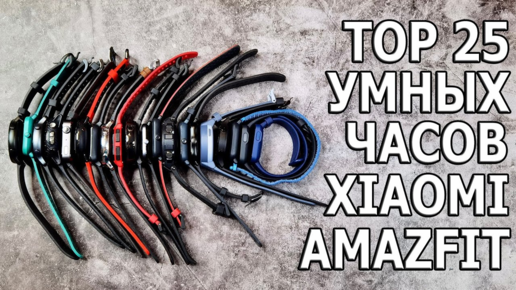 Топ 25 ЛУЧШИХ Умных Часов Xiaomi Amazfit HUAMI 🔥 ESIM ? GPS? Часть 2