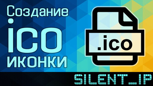 Создание ico иконки