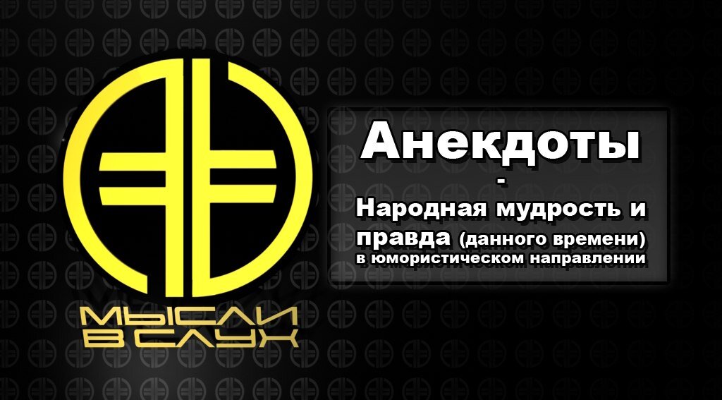 #мысливслух #new era v #новая эра #анекдоты #мудрость #правда 